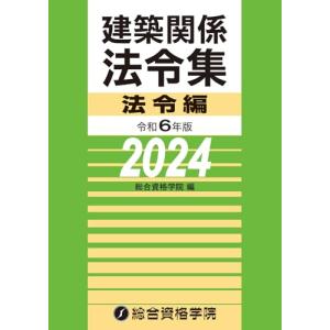 令和６年版　建築関係法令集 法令編（2024年版）