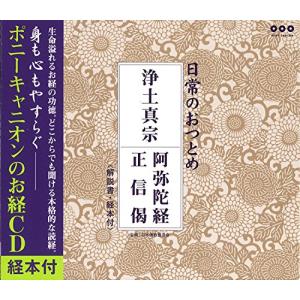 浄土真宗 阿弥陀経・正信偈(CD・経本付き)｜plaza-unli