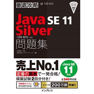 徹底攻略Java SE 11 Silver問題集[1Z0-815]対応｜plaza-unli