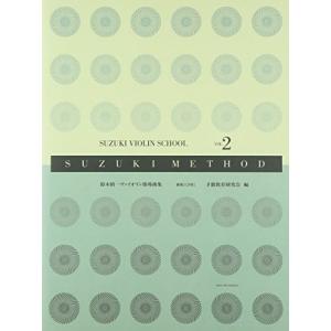 スズキメソード 鈴木鎮一 ヴァイオリン指導曲集(2) 新版[CD付]｜plaza-unli