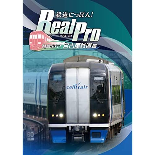 鉄道にっぽん! Real Pro 特急走行! 名古屋鉄道編 - PS4