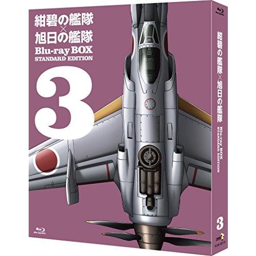 紺碧の艦隊×旭日の艦隊 Blu-ray BOX スタンダード・エディション 3