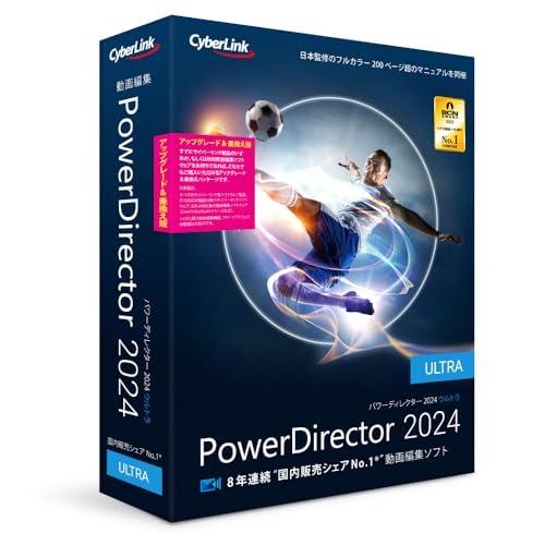 PowerDirector 2024 Ultra アップグレード &amp; 乗換え版 | 動画編集ソフト ...