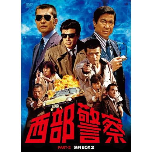 西部警察 PARTII 鳩村BOX 2 [DVD]