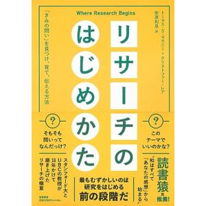 リサーチのはじめかた　――「きみの問い」を見つけ、育て、伝える方法 (単行本)｜plaza-unli