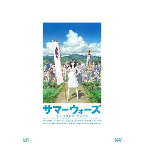 サマーウォーズ [DVD]