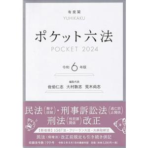 ポケット六法 令和6年版 (単行本)｜plaza-unli