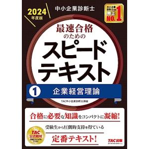 中小企業診断士 最速合格のためのスピードテキスト(1) 企業経営理論 2024年度版 [合格に必要な知識をコンパクトに凝縮！](TAC出版)｜plaza-unli