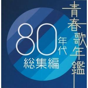 青春歌年鑑 80年代総集編