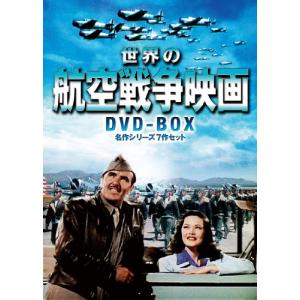 世界の航空戦争映画名作シリーズ　DVD-BOX｜plaza-unli