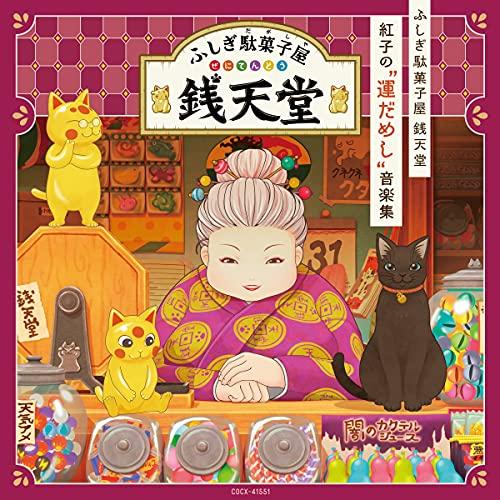 『ふしぎ駄菓子屋 銭天堂』 紅子の“運だめし音楽集