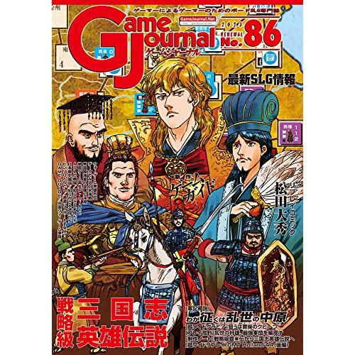 シミュレーションジャーナル ゲームジャーナル86号 戦略級三国志英雄伝説