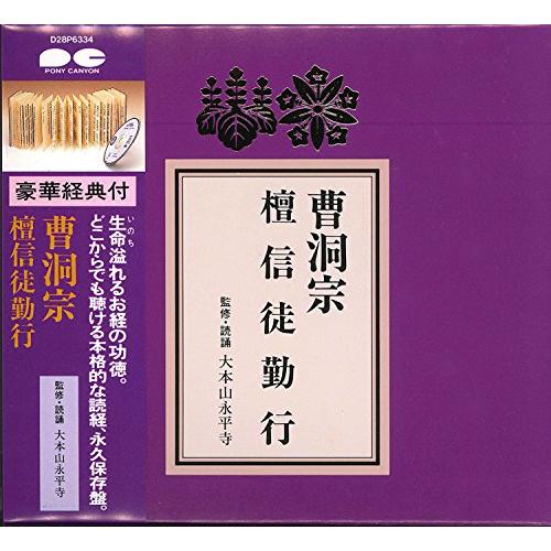 宗紋付きお経シリーズ 曹洞宗 檀信徒勤行(経典付き)