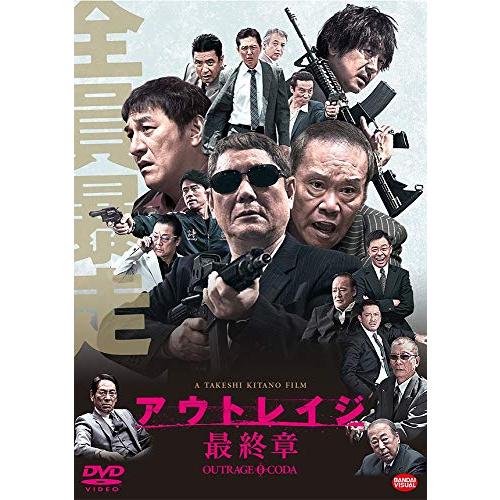 アウトレイジ 最終章 [DVD]