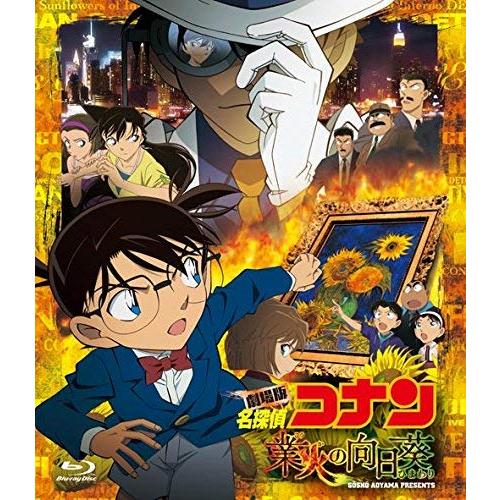 劇場版 名探偵コナン 業火の向日葵 (通常盤) [Blu-ray]