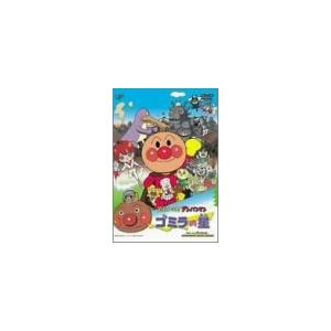 それいけ!アンパンマン ゴミラの星 [DVD]