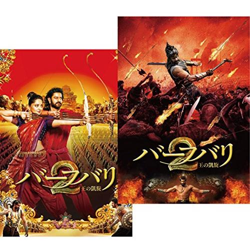バーフバリ2 王の凱旋 [DVD]