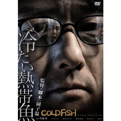 冷たい熱帯魚 [DVD]