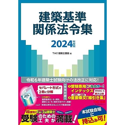 建築基準関係法令集 2024年度版 [令和6年建築士試験向けの法改正に対応！](TAC出版)