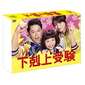 下剋上受験 DVD-BOX