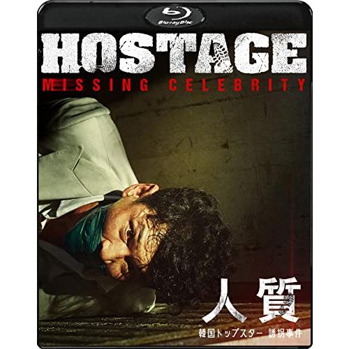 人質 韓国トップスター誘拐事件 [Blu-ray]