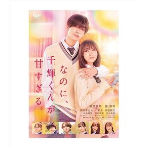 なのに、千輝くんが甘すぎる。 （本編DVD1枚）[DVD]