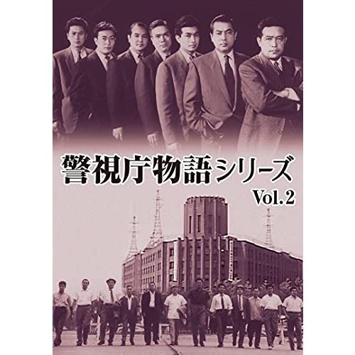 警視庁物語シリーズ Vol.2 [DVD]