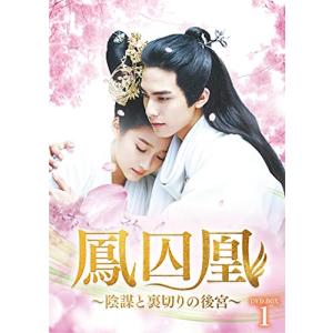 鳳囚凰~陰謀と裏切りの後宮~ DVD-BOX1