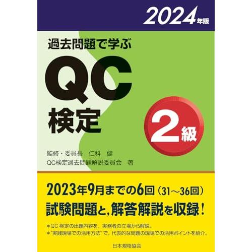 過去問題で学ぶQC検定2級 2024年版