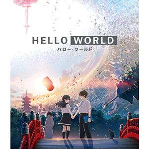 HELLO WORLD Blu-ray通常版