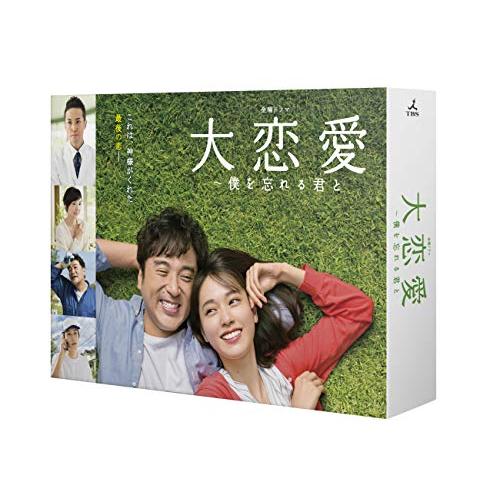 大恋愛?僕を忘れる君と DVD-BOX