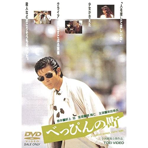 べっぴんの町 [DVD]