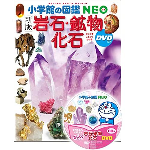 〔新版〕岩石・鉱物・化石 DVDつき (小学館の図鑑NEO 18)