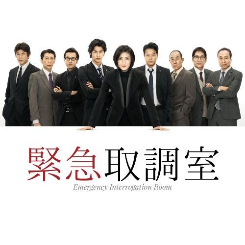 緊急取調室 DVD-BOX