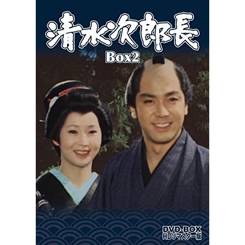 清水次郎長 DVD-BOX2 HDリマスター版(完)