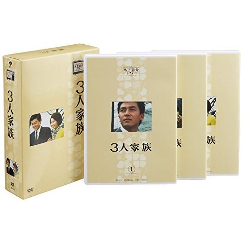 木下恵介生誕100年 木下恵介アワー「3人家族」DVD-BOX(5枚組)