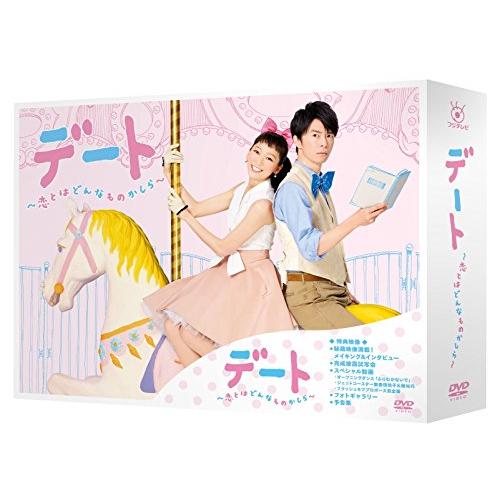 デート〜恋とはどんなものかしら〜 DVD-BOX