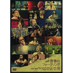 大集合! 青春のフォークソング [DVD]｜plaza-unli