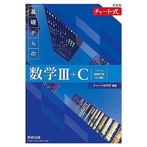 新課程 チャート式 基礎からの数学III+C