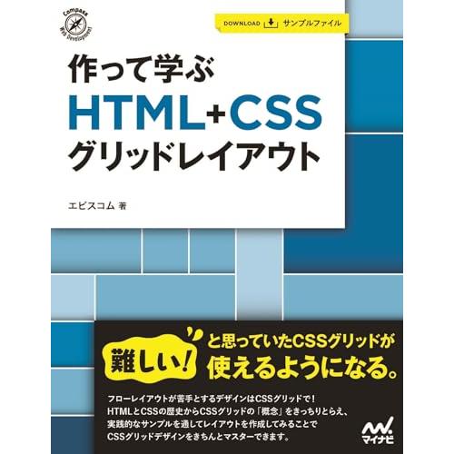 作って学ぶ　HTML+CSSグリッドレイアウト
