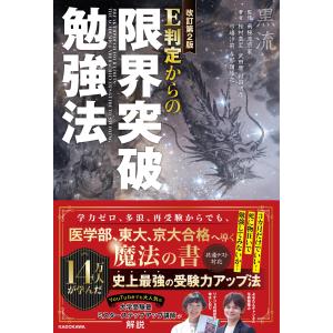 改訂第2版 E判定からの限界突破勉強法｜plaza-unli