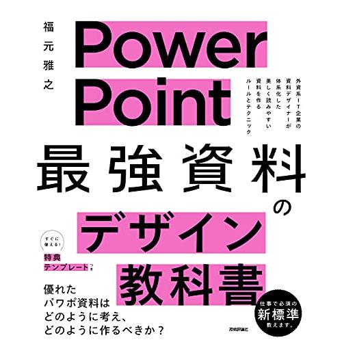 PowerPoint 「最強」資料のデザイン教科書