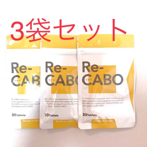 3袋セット　Re-CABO （ リカボ ） 4種のジンセン 生姜エキス マヌカハニー を凝縮