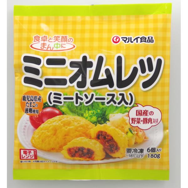 ミニオムレツ（ミートソース入）180g
