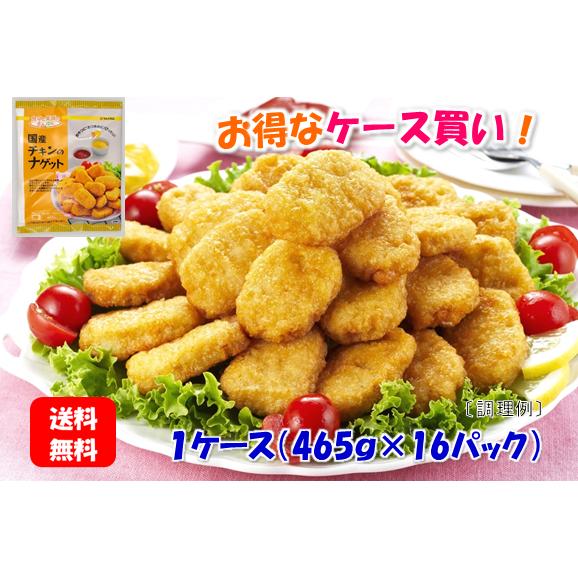 国産チキンのナゲット 465g×16パック　ケースでまとめ買い