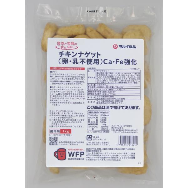 チキンナゲット（卵・乳不使用）Ｃａ・Ｆｅ強化　1kg