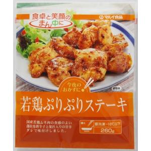 若鶏ぷりぷりステーキ 260g｜マルイ食品プラザひよこ