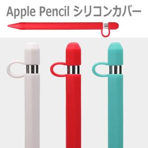 apple pencil アップル ペンシル カバー シリコン 第1世代 ケース ペンホルダー カバー iPad Pro iPad ホルダー 紛失防止 タッチペン スタイラス  ペン先