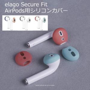 AirPods 第1世代 第2世代 カバー エアーポッズ イヤーピース elago 正規品 キャップ シリコン Secure Fit｜plazali