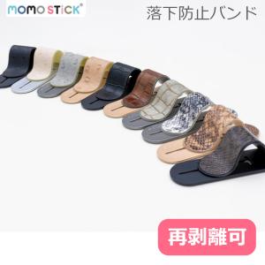 MOMOSTICK MOMODIZ モモスティック 蛇柄 スマホリング スマホバンド クロコ オーストリッチ マルチバンド 落下防止 バンド リング 片手 iPhone iPad スマホ